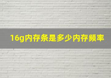 16g内存条是多少内存频率