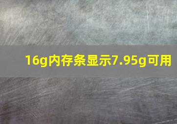 16g内存条显示7.95g可用