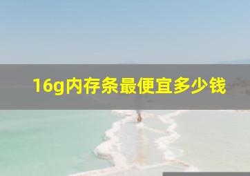 16g内存条最便宜多少钱