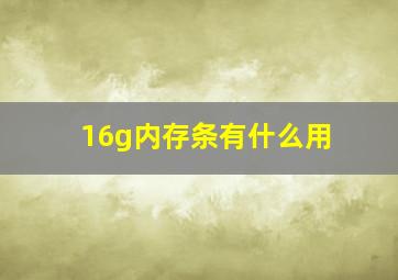 16g内存条有什么用