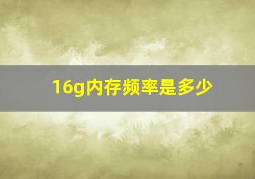 16g内存频率是多少