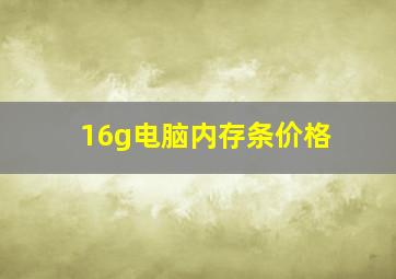 16g电脑内存条价格