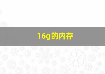 16g的内存