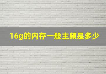 16g的内存一般主频是多少