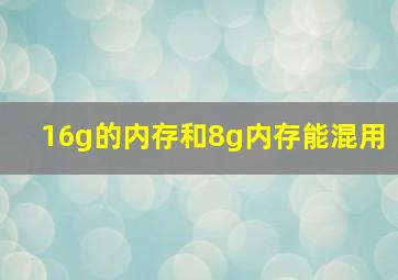 16g的内存和8g内存能混用