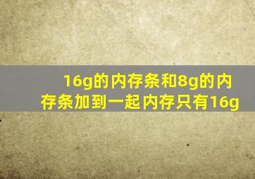 16g的内存条和8g的内存条加到一起内存只有16g