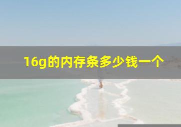 16g的内存条多少钱一个