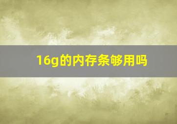 16g的内存条够用吗