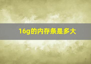 16g的内存条是多大