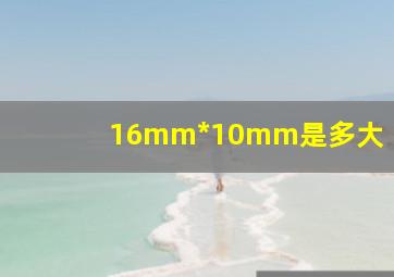 16mm*10mm是多大