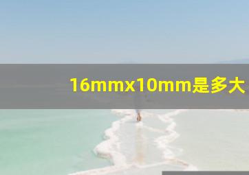 16mmx10mm是多大