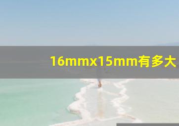 16mmx15mm有多大