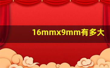 16mmx9mm有多大