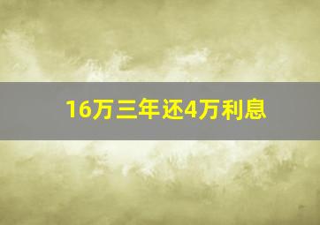 16万三年还4万利息