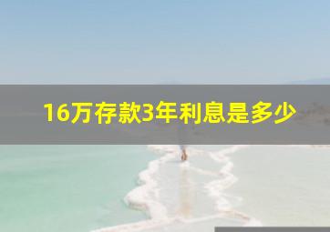 16万存款3年利息是多少