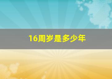 16周岁是多少年