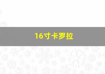 16寸卡罗拉