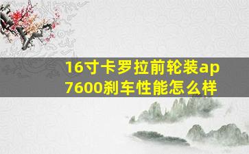 16寸卡罗拉前轮装ap7600刹车性能怎么样