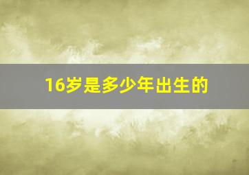 16岁是多少年出生的