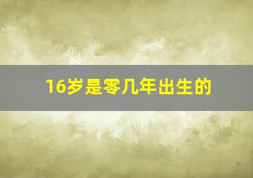 16岁是零几年出生的