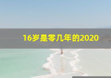 16岁是零几年的2020