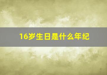 16岁生日是什么年纪