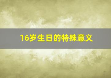 16岁生日的特殊意义