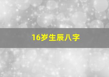 16岁生辰八字