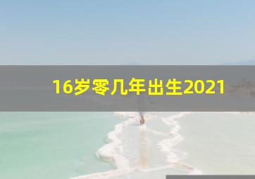 16岁零几年出生2021