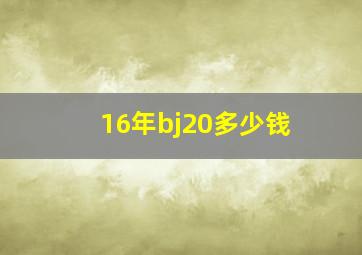 16年bj20多少钱