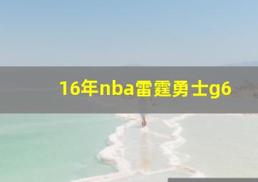 16年nba雷霆勇士g6