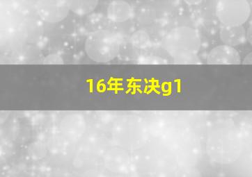 16年东决g1