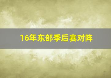 16年东部季后赛对阵