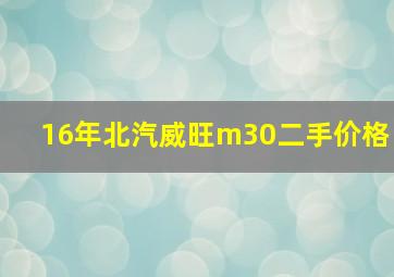 16年北汽威旺m30二手价格