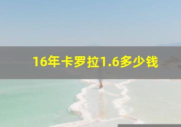 16年卡罗拉1.6多少钱