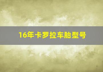 16年卡罗拉车胎型号