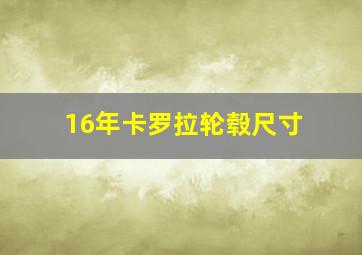 16年卡罗拉轮毂尺寸