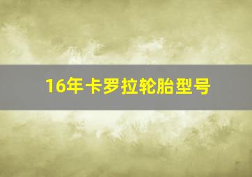 16年卡罗拉轮胎型号