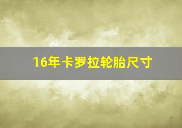 16年卡罗拉轮胎尺寸