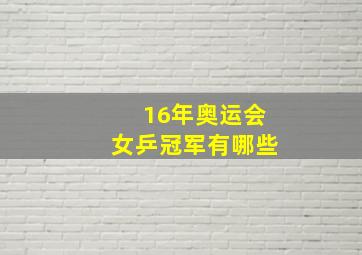 16年奥运会女乒冠军有哪些