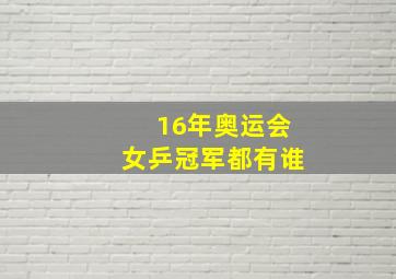 16年奥运会女乒冠军都有谁