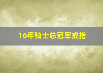 16年骑士总冠军戒指