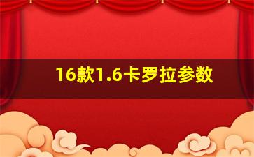 16款1.6卡罗拉参数