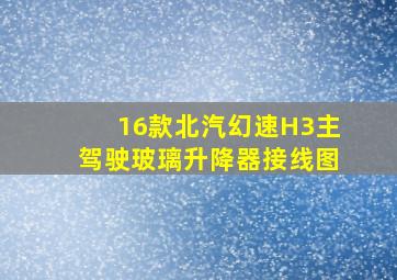 16款北汽幻速H3主驾驶玻璃升降器接线图