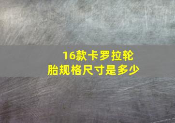 16款卡罗拉轮胎规格尺寸是多少