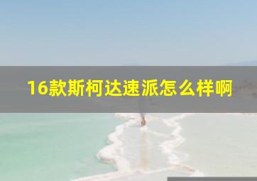 16款斯柯达速派怎么样啊