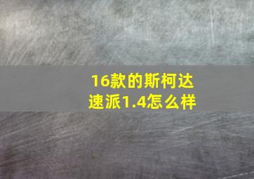 16款的斯柯达速派1.4怎么样