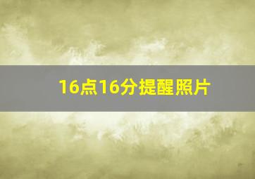 16点16分提醒照片