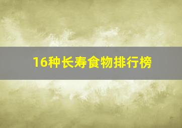 16种长寿食物排行榜