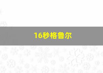 16秒格鲁尔